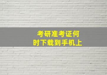 考研准考证何时下载到手机上