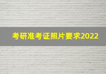 考研准考证照片要求2022