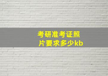 考研准考证照片要求多少kb