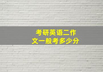 考研英语二作文一般考多少分