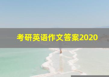 考研英语作文答案2020