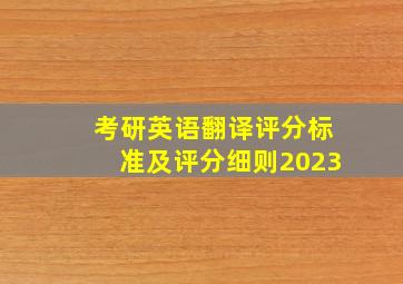 考研英语翻译评分标准及评分细则2023