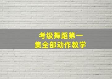 考级舞蹈第一集全部动作教学