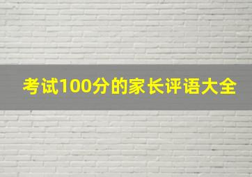 考试100分的家长评语大全