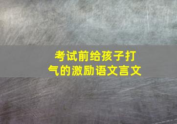 考试前给孩子打气的激励语文言文