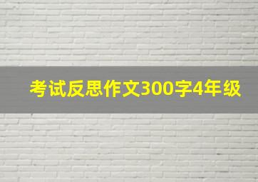 考试反思作文300字4年级