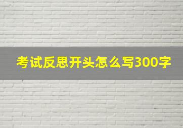 考试反思开头怎么写300字