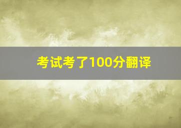 考试考了100分翻译