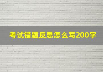 考试错题反思怎么写200字