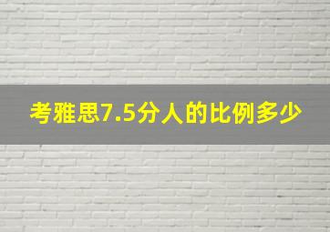 考雅思7.5分人的比例多少