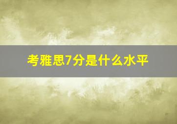 考雅思7分是什么水平