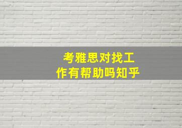 考雅思对找工作有帮助吗知乎