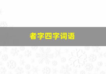 者字四字词语