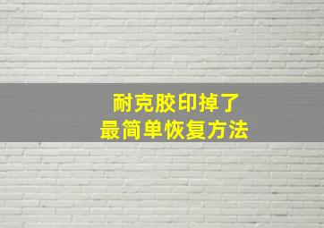 耐克胶印掉了最简单恢复方法