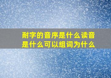 耐字的音序是什么读音是什么可以组词为什么