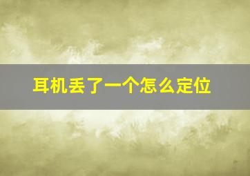 耳机丢了一个怎么定位