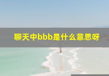 聊天中bbb是什么意思呀