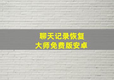 聊天记录恢复大师免费版安卓