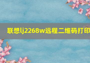 联想lj2268w远程二维码打印