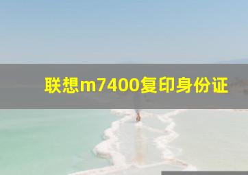 联想m7400复印身份证