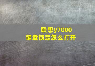 联想y7000键盘锁定怎么打开