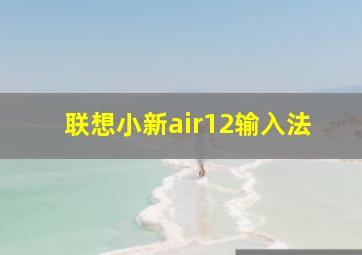 联想小新air12输入法