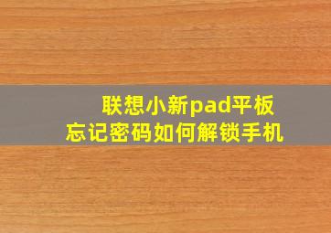 联想小新pad平板忘记密码如何解锁手机