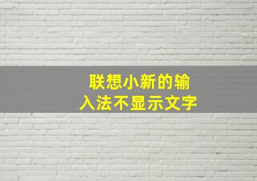 联想小新的输入法不显示文字