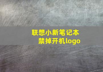 联想小新笔记本禁掉开机logo