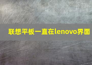 联想平板一直在lenovo界面