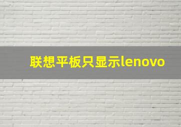 联想平板只显示lenovo