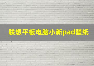 联想平板电脑小新pad壁纸