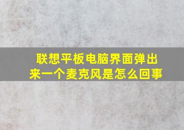 联想平板电脑界面弹出来一个麦克风是怎么回事