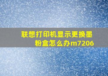 联想打印机显示更换墨粉盒怎么办m7206