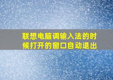 联想电脑调输入法的时候打开的窗口自动退出