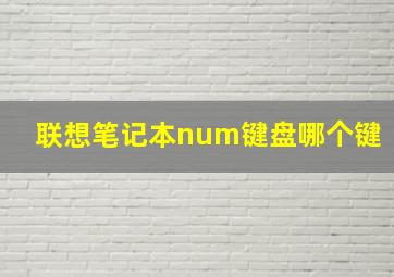 联想笔记本num键盘哪个键