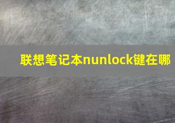 联想笔记本nunlock键在哪