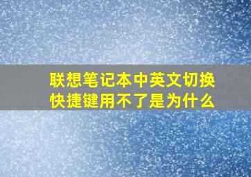 联想笔记本中英文切换快捷键用不了是为什么