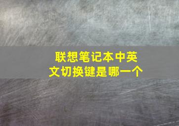 联想笔记本中英文切换键是哪一个