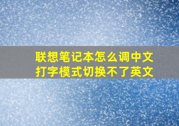 联想笔记本怎么调中文打字模式切换不了英文