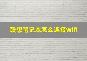 联想笔记本怎么连接wifi