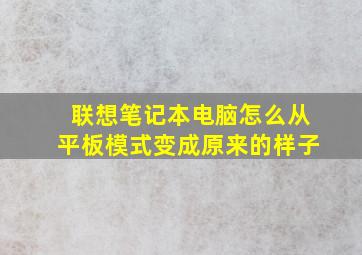 联想笔记本电脑怎么从平板模式变成原来的样子