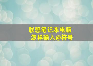 联想笔记本电脑怎样输入@符号