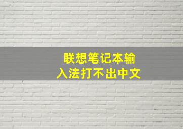 联想笔记本输入法打不出中文