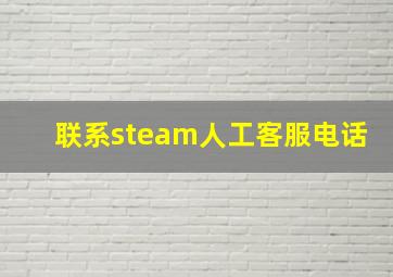 联系steam人工客服电话