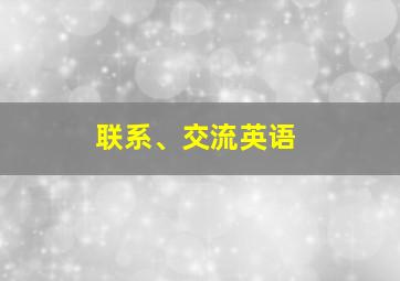 联系、交流英语