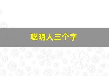 聪明人三个字