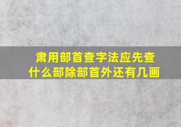 肃用部首查字法应先查什么部除部首外还有几画