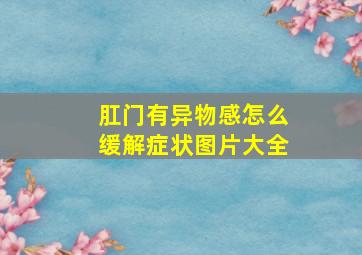 肛门有异物感怎么缓解症状图片大全