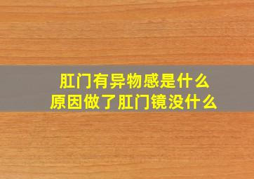 肛门有异物感是什么原因做了肛门镜没什么